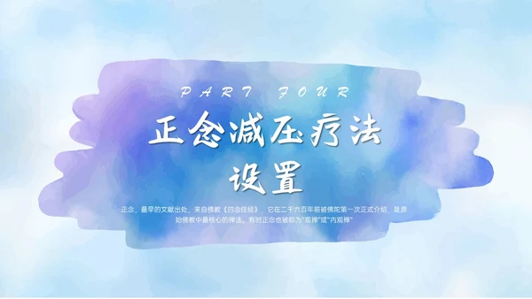 蓝色水彩风格正念训练PPT课件减压