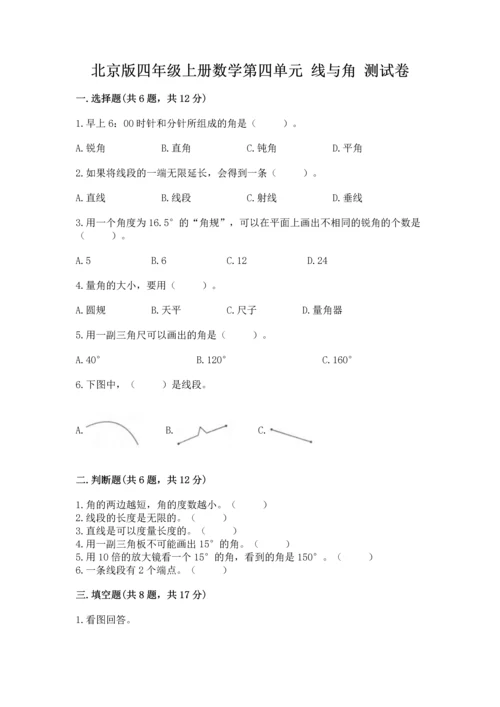北京版四年级上册数学第四单元 线与角 测试卷附参考答案（完整版）.docx
