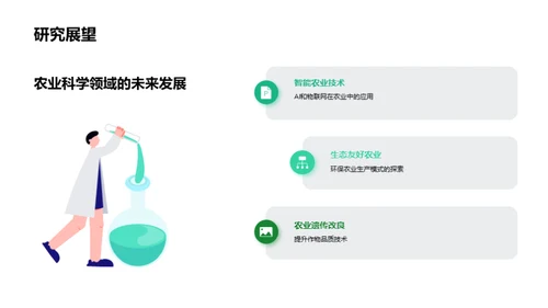 农科创新与绿色愿景