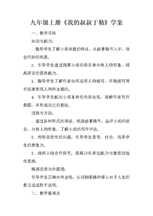 九年级上册《我的叔叔于勒》学案