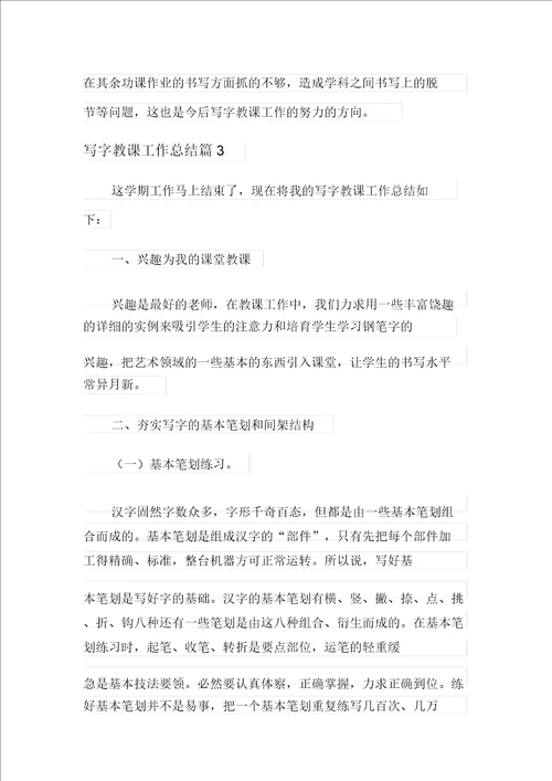 写字教学工作总结范文汇编9篇