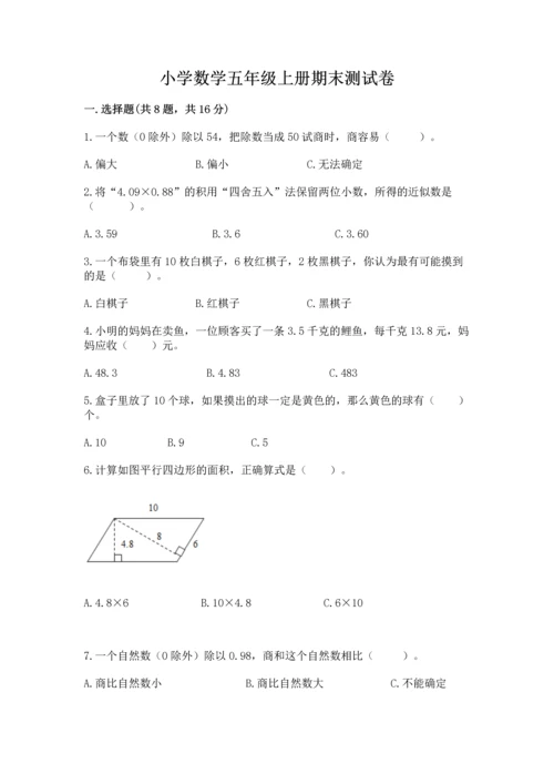 小学数学五年级上册期末测试卷及完整答案（考点梳理）.docx