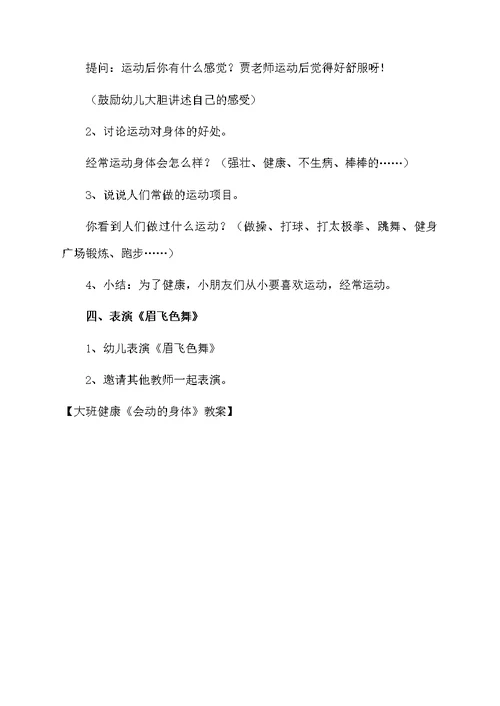 大班健康《会动的身体》教案