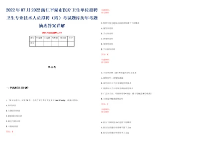 2022年07月2022浙江平湖市医疗卫生单位招聘卫生专业技术人员拟聘四考试题库历年考题摘选答案详解