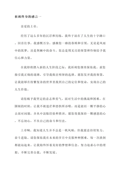 祈祷终身的感言