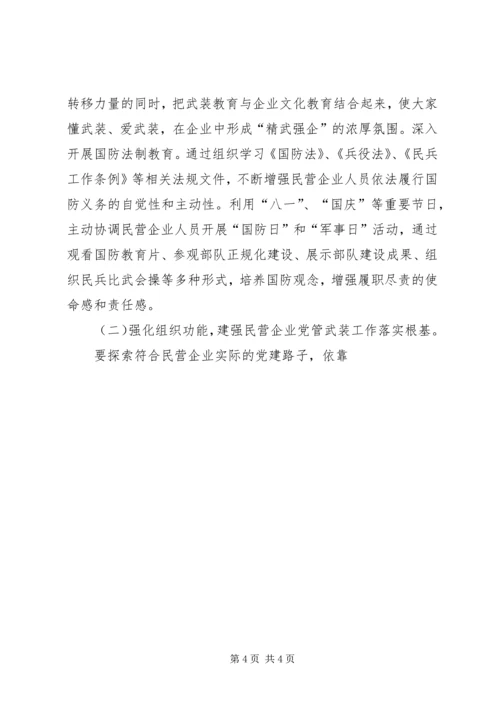 民营企业党管武装工作情况汇报 (3).docx