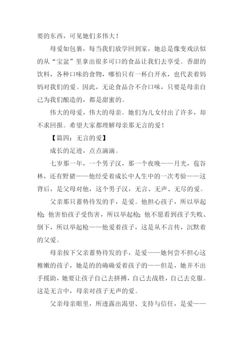 无言的爱作文500字.docx