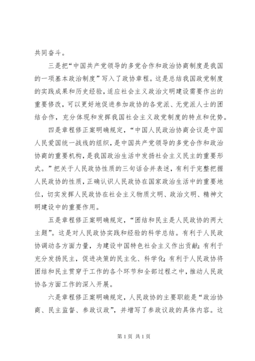 学习政协章程辅导 (2).docx