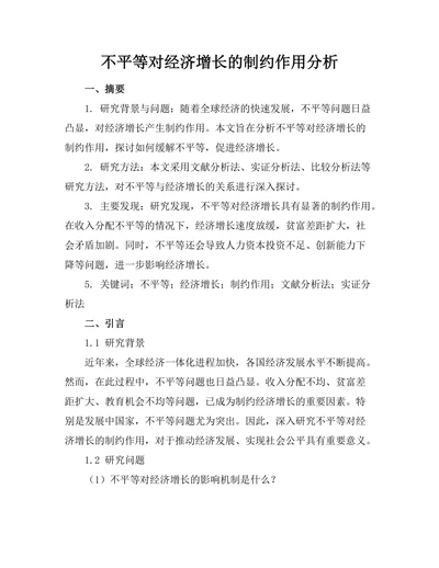 不平等对经济增长的制约作用分析