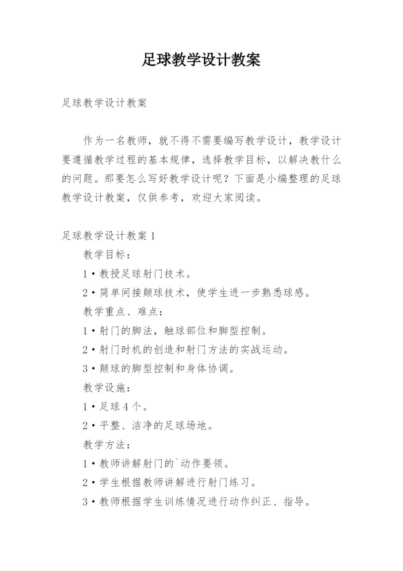 足球教学设计教案_1.docx