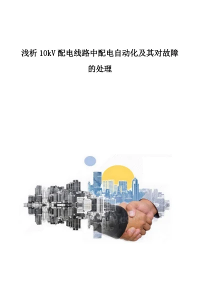 浅析10kV配电线路中配电自动化及其对故障的处理.docx