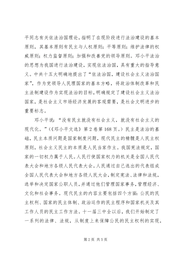 思想汇报,依法治国 (5).docx