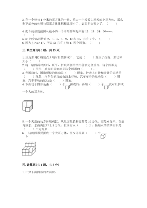 人教版五年级下册数学期末测试卷【考点提分】.docx