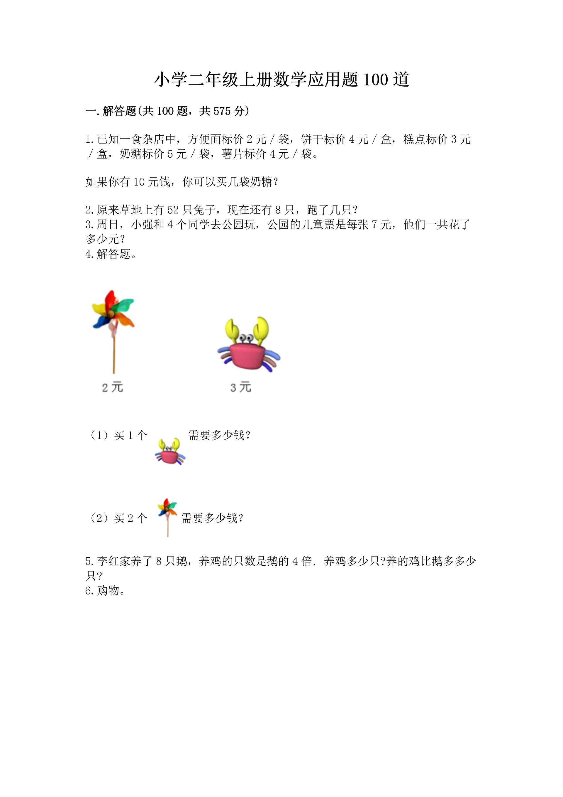 小学二年级上册数学应用题100道及下载答案.docx