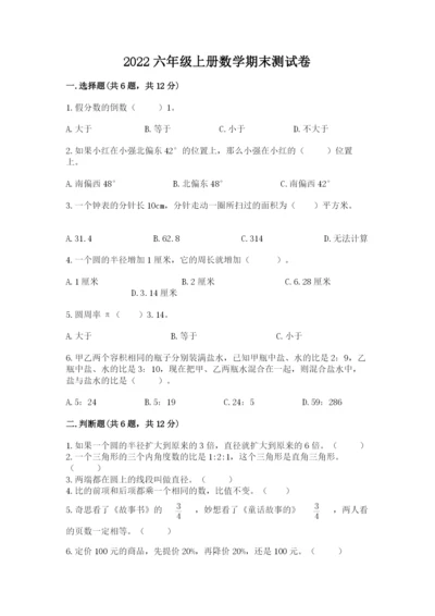 2022六年级上册数学期末测试卷附答案【综合卷】.docx