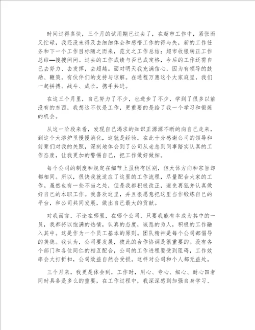 收银员的转正工作总结简短收银员的转正工作总结范文