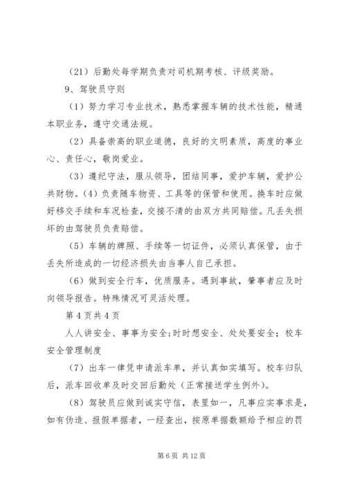 学校校车安全管理制度 (14).docx