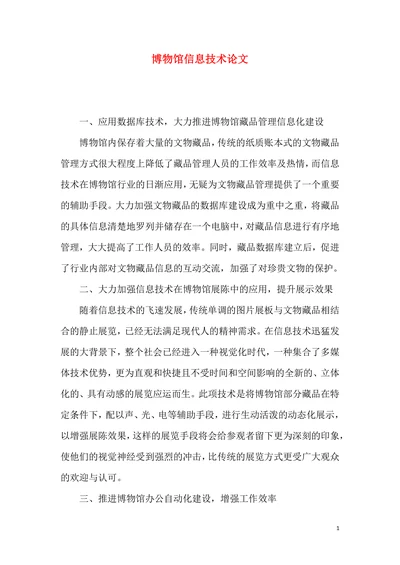 博物馆信息技术论文