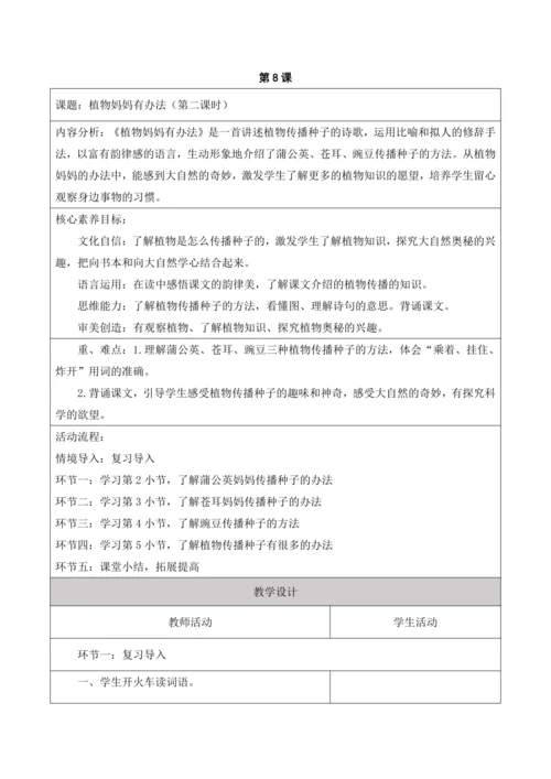 【新课标】二年级上册第一单元第八课时植物妈妈有办法单元教学设计