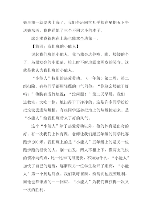 我们班的小能人300字.docx