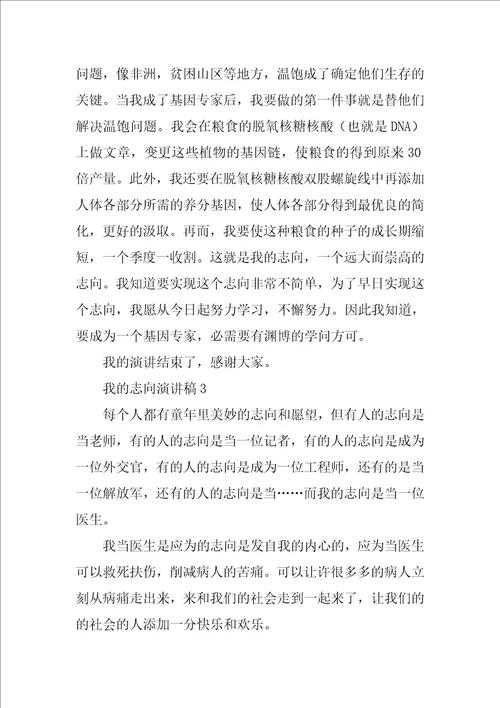 关于我的理想演讲稿学生参考范文4篇