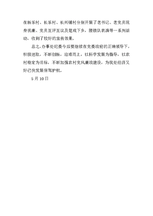 街道办上半年纪检特色工作总结