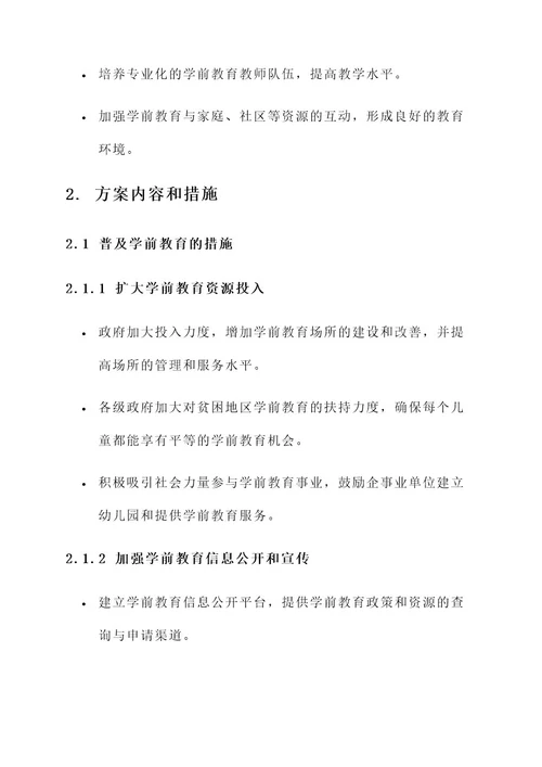 学好学前教育行动方案