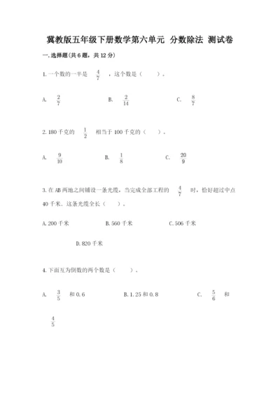 冀教版五年级下册数学第六单元 分数除法 测试卷【实用】.docx