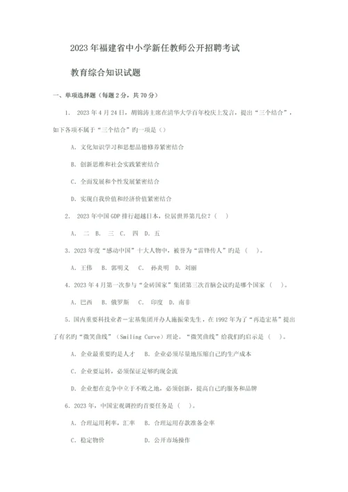 2023年福建省中小学新任教师公开招聘考试.docx