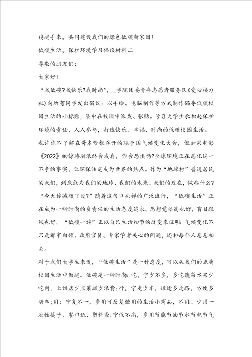 低碳生活，保护环境学习倡议材料