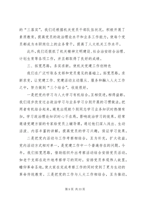 人大党建工作总结.docx