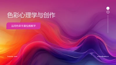 色彩心理学与创作