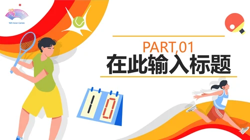 扁平手绘杭州第19届亚运会PPT模板
