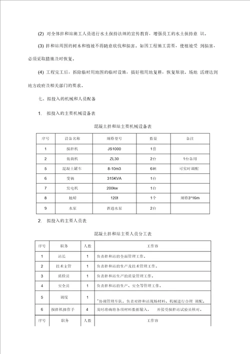 混凝土拌和站施工方案