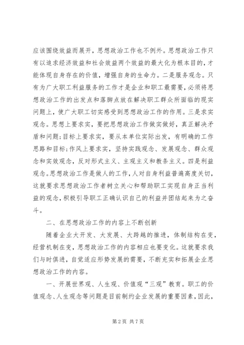 围绕企业跨越发展创新思想政治工作.docx