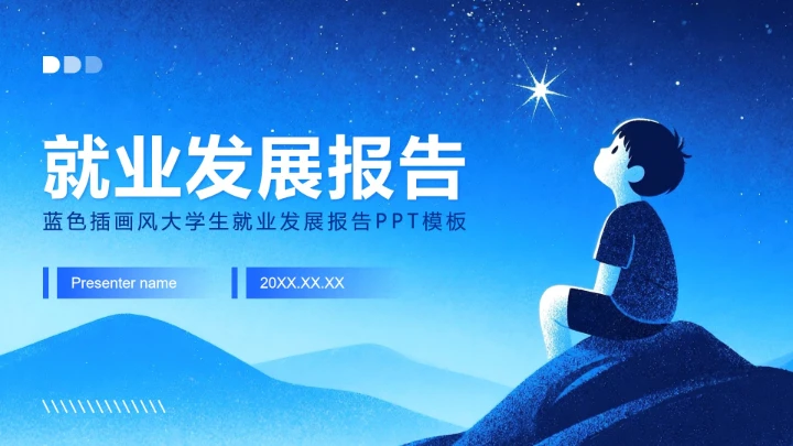 蓝色插画风大学生职业规划发展报告PPT模板
