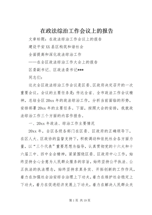 在政法综治工作会议上的报告 (3).docx