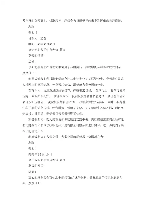 会计专业大学生自荐信汇总五篇
