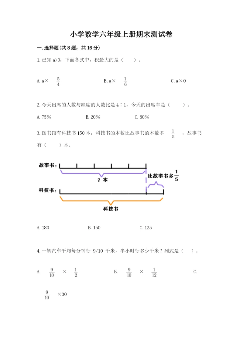 小学数学六年级上册期末测试卷附参考答案【典型题】.docx