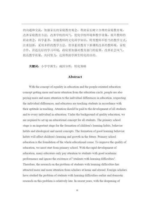 李慧玲_小学学困生成因及转化策略——以温州市华阳小学为例_李慧玲毕业论文初稿4.docx
