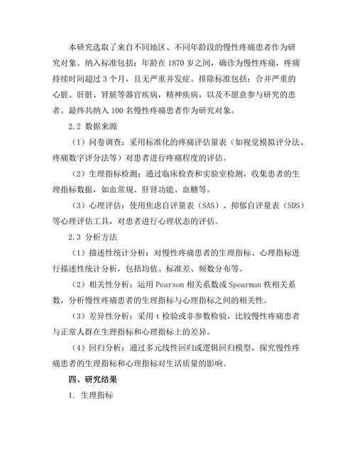 慢性疼痛患者的生理与心理特征探讨