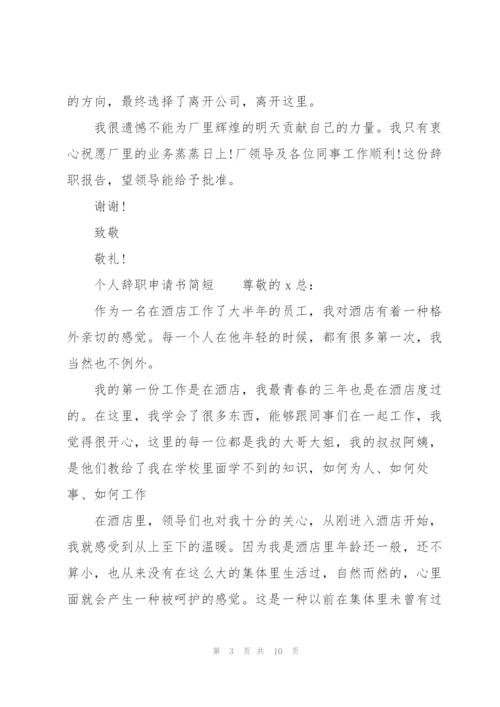 个人辞职申请书简短.docx