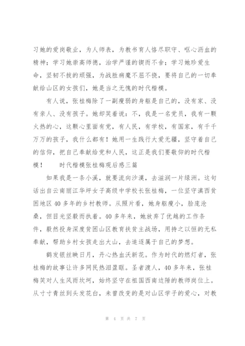 时代楷模张桂梅观后感四篇.docx