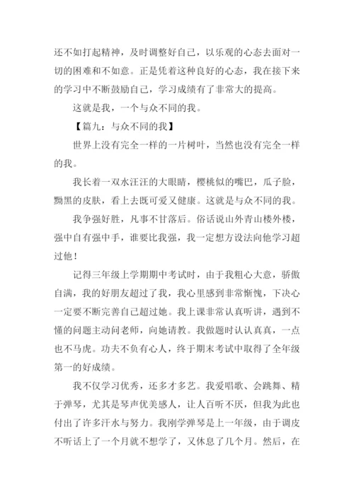 与众不同的我作文小学六年级.docx