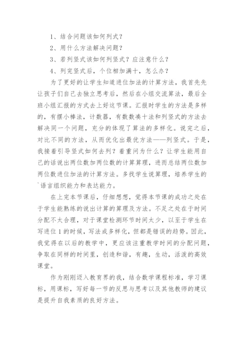 《两位数加两位数进位加法》教学反思.docx