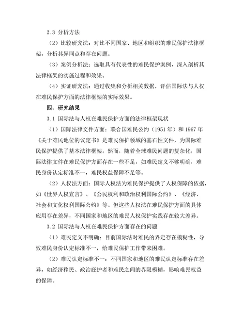 国际法与人权：难民保护的法律框架分析