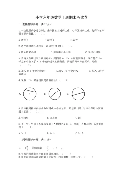 小学六年级数学上册期末考试卷含完整答案（必刷）.docx