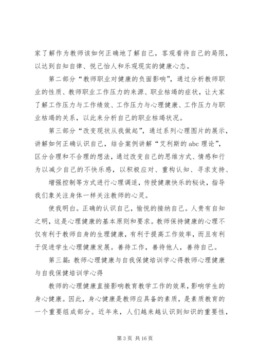 学习《教师心理健康与自我保健》心得体会_1.docx