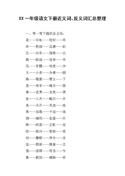 XX一年级语文下册近义词、反义词汇总整理