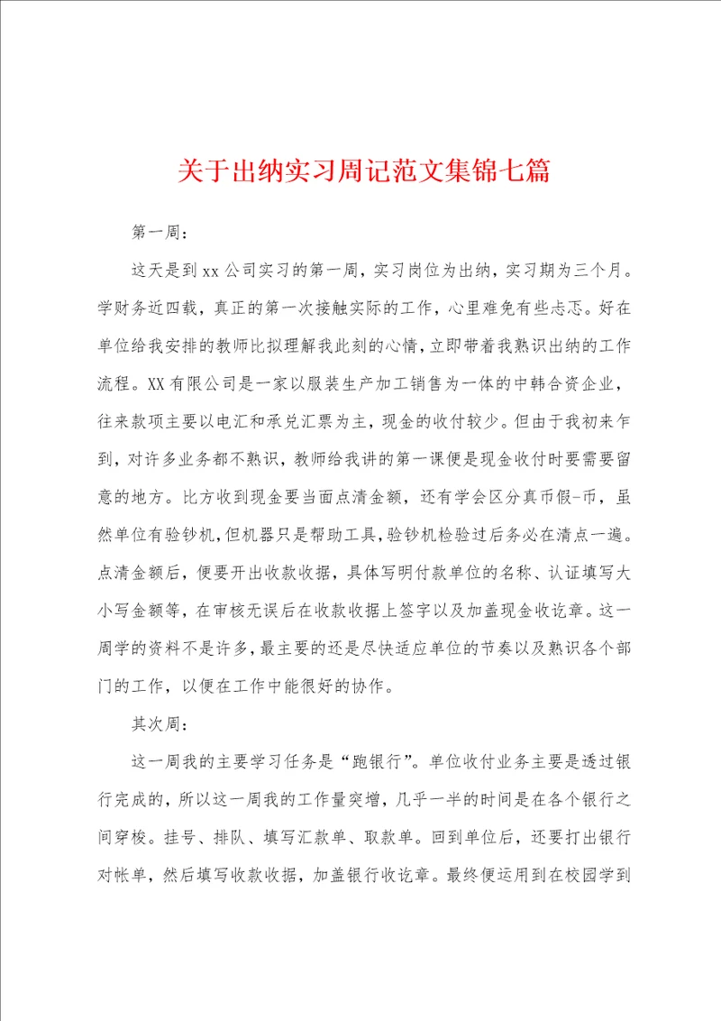 关于出纳实习周记范文集锦七篇